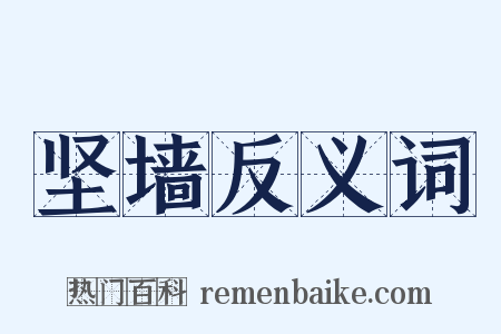 坚墙反义词是什么意思的图片